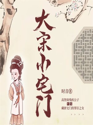 cover image of 大宋小宅门